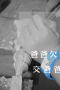 爸爸欠信用卡孩子能交醫(yī)保嗎怎么交（爸爸欠信用卡孩子能交醫(yī)保嗎）