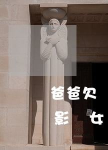 爸爸欠銀行兒子要還嗎(爸爸欠銀行錢不還,會影響女兒征信嗎)