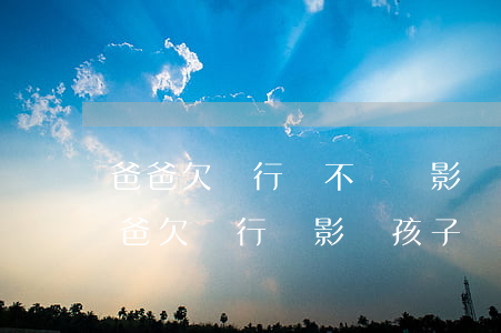 爸爸欠銀行錢不還會影響孩子上初中嗎-爸爸欠銀行錢影響孩子讀書嗎