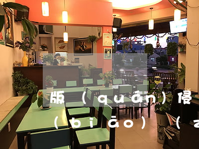 版權(quán)侵權(quán)賠償標(biāo)準(zhǔn)是什么