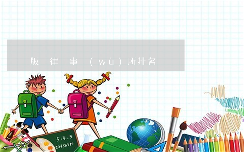 版納律師事務(wù)所排名