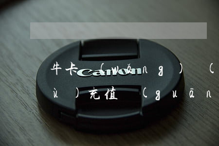 牛卡網(wǎng)絡(luò)服務(wù)充值關(guān)了（網(wǎng)牛充值卡逾期）