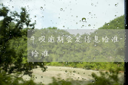 牛呗逾期会发信息给谁-牛呗逾期会发信息给谁