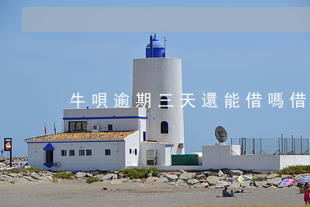 牛唄逾期三天還能借嗎(借唄可以逾期兩天嘛)