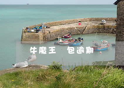牛魔王錢包逾期