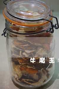 牛魔王钱包逾期