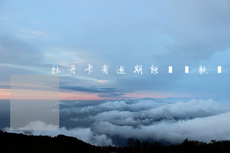 牡丹卡有逾期能辦貸款嗎