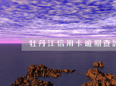 牡丹江信用卡逾期查詢