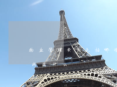 物业管理费用包括哪些内容（物业管理费的构成有什么）