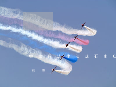 物业费法律法规石家庄(石家庄物业费收取标准)