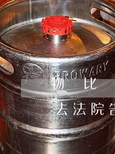 物價比較高可以去法院告嗎(物價比較高可以去法院告嗎)