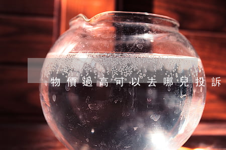 物價過高可以去哪兒投訴