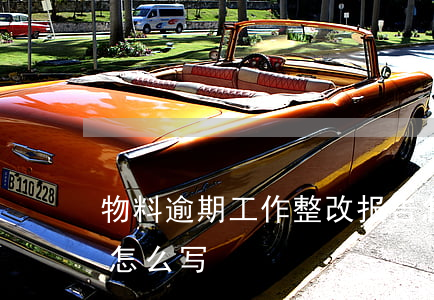 物料逾期工作整改报告怎么写(过期整改报告怎么写)