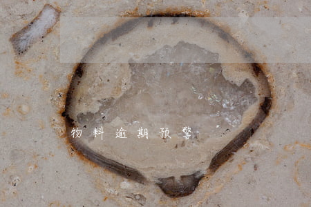 物料逾期预警