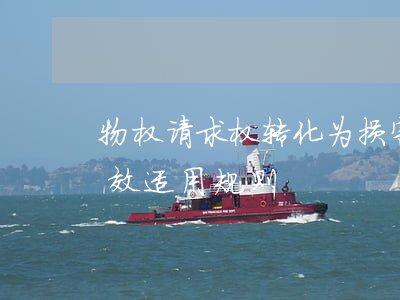 物权请求权转化为损害赔偿请求权的诉讼时效适用规则