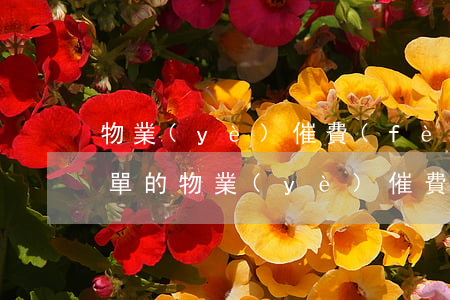 物業(yè)催費(fèi)的方式方法(簡單的物業(yè)催費(fèi)方案)