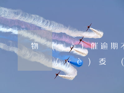 物業(yè)催逾期不交函件(物業(yè)給業(yè)委會(huì)的催費(fèi)函)