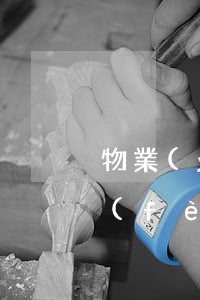 物業(yè)合同到期不交物業(yè)費(fèi)可以嗎？
