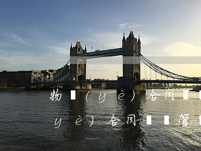物業(yè)合同糾紛如何列當事人(物業(yè)合同糾紛管轄)