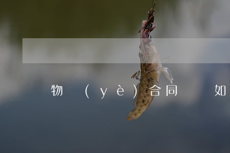 物業(yè)合同糾紛如何維權