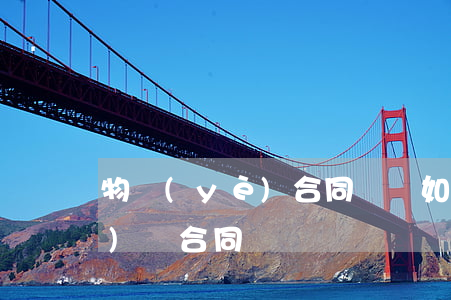 物業(yè)合同糾紛如何解決(物業(yè)費合同糾紛)