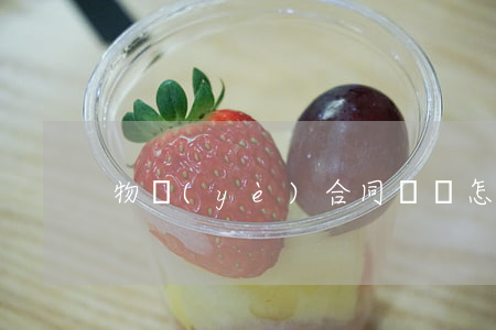 物業(yè)合同糾紛怎么辯護(hù)