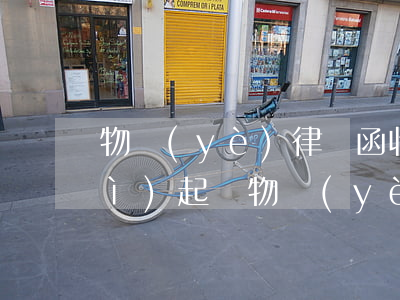 物業(yè)律師函收到之后多久會(huì)起訴(物業(yè)給發(fā)律師函了怎么應(yīng)訴)