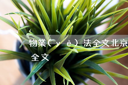 物業(yè)法全文(北京市物業(yè)法全文)