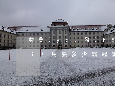 物業(yè)發(fā)的律師函費(fèi)用要多少錢(起訴物業(yè)律師費(fèi)用標(biāo)準(zhǔn))