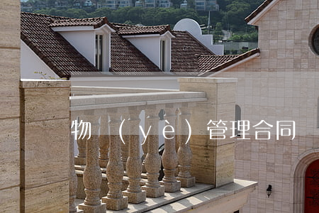 物業(yè)管理合同書