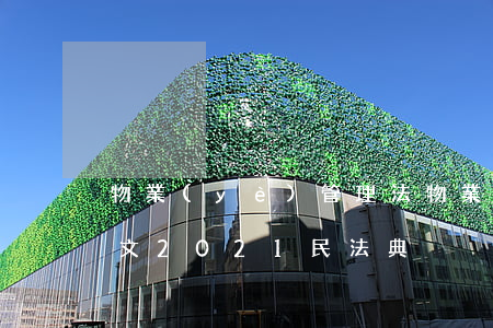 物業(yè)管理法(物業(yè)管理法全文2021民法典)