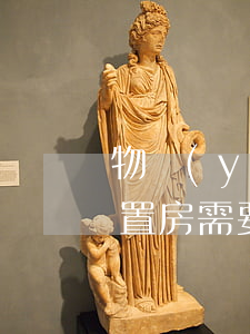 物業(yè)管理法(物業(yè)管理法空置房需要交物業(yè)費(fèi)嗎)