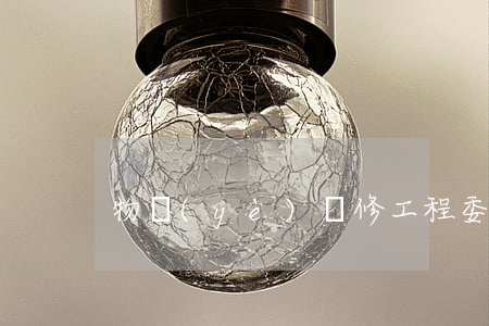 物業(yè)維修工程委托審價合同