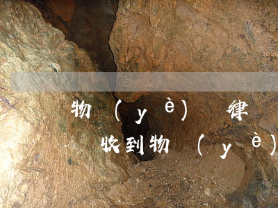 物業(yè)讓律師發(fā)催款函怎么辦(收到物業(yè)催款律師函怎么處理)