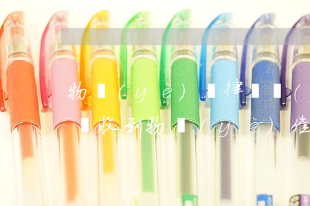物業(yè)讓律師發(fā)催款函怎么辦(收到物業(yè)催繳物業(yè)費(fèi)的律師函怎么辦)