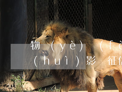 物業(yè)費(fèi)不交被起訴了會(huì)影響征信嗎(法院判決物業(yè)費(fèi)不交會(huì)影響征信嗎)