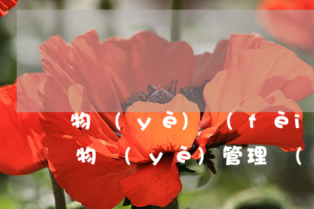 物業(yè)費(fèi)多久不交算逾期(物業(yè)管理費(fèi)沒交會(huì)有逾期費(fèi)嗎?)
