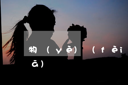 物業(yè)費(fèi)短信怎么發(fā)