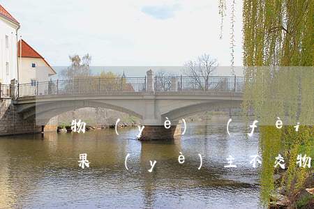 物業(yè)費(fèi)起訴了有什么后果(業(yè)主不交物業(yè)費(fèi),物業(yè)起訴了會(huì)是什么后果)