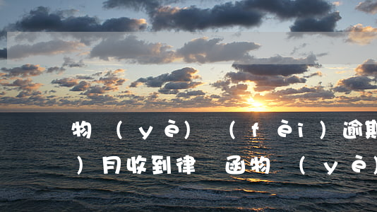 物業(yè)費(fèi)逾期六個(gè)月收到律師函 物業(yè)費(fèi)收到律師函多久會(huì)起訴