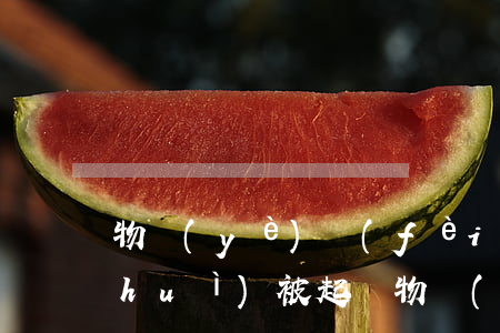 物業(yè)費(fèi)逾期多少錢會(huì)被起訴(物業(yè)費(fèi)用拖欠多少會(huì)被起訴)