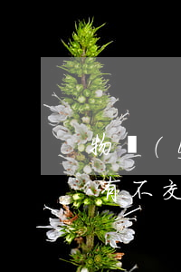 物業(yè)費不交被起訴了會有什么結果(有不交物業(yè)費被起訴的嗎)