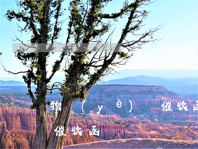 物業(yè)費催收函(拒收物業(yè)費催收函)