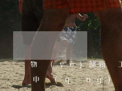 物業(yè)部新員工轉(zhuǎn)正申請(qǐng)書(shū)