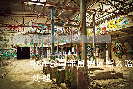 物流公司滞留快递怎么赔偿(快递被滞留怎样处理)