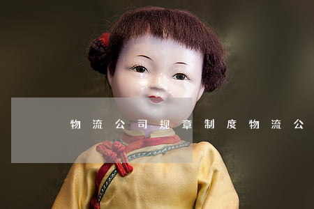 物流公司规章制度(物流公司规章制度大全)