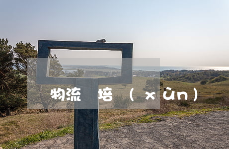 物流師培訓(xùn)