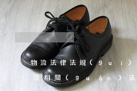 物流法律法規(guī)2016(我國物流相關(guān)法律法規(guī)有哪些)
