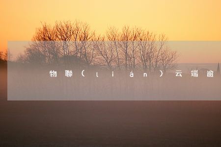 物聯(lián)云端逾期