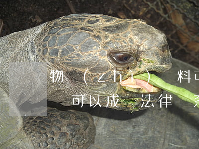 物質(zhì)資料可以成為法律關系客體嗎(可以成為法律關系客體的有哪些)